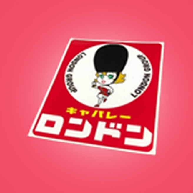 쇼와레트로