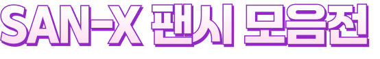 SAN-X 팬시 모음전